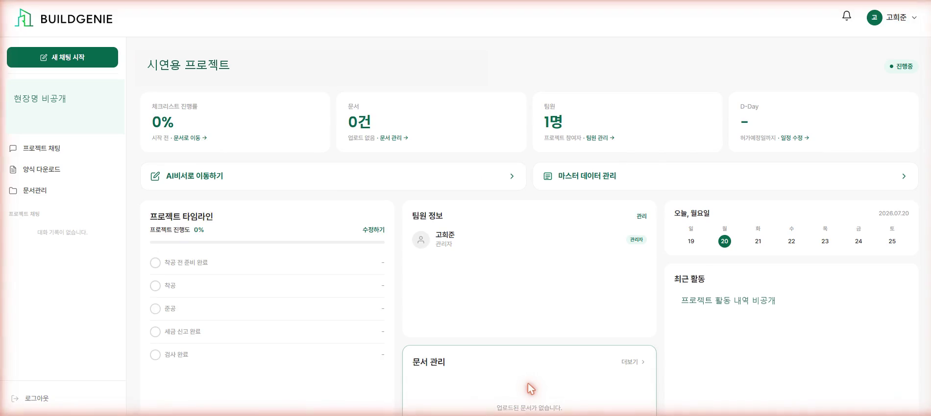 현장 정보를 가린 BuildGenie 프로젝트 대시보드