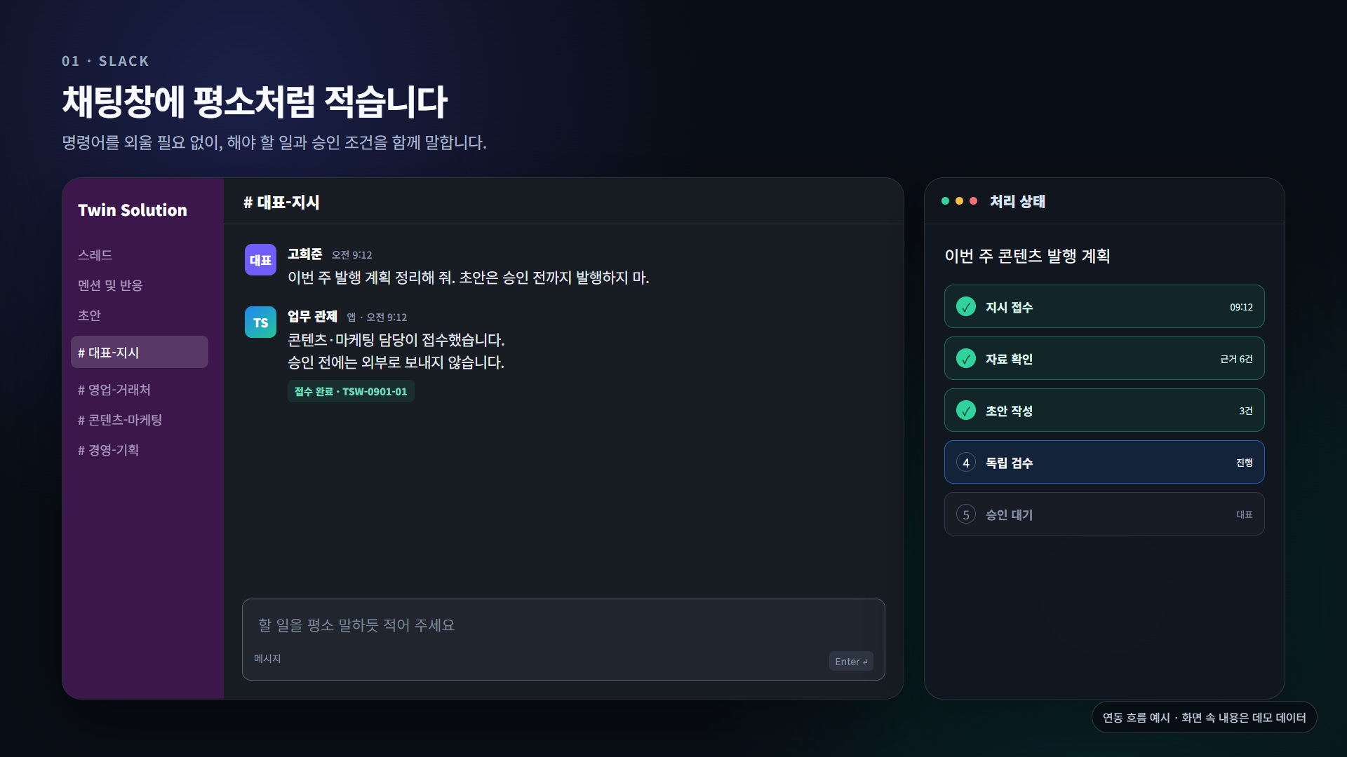 채팅으로 업무를 지시하고 처리 과정을 확인하는 AI 에이전트 화면